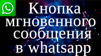 Кнопка для моментальной связи в whatsapp