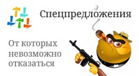 Акции и спецпредложения