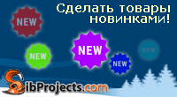 Сделать товары новинками