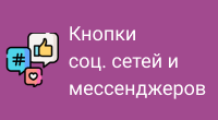 Социальные кнопки и мессенджеры