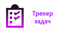Трекер задач