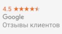 Google отзывы клиентов
