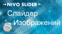 NIVO Слайдер