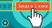 Мгновенный заказ в один клик