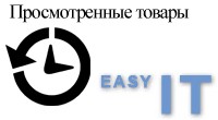 Просмотренные товары