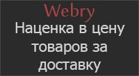 Наценка в цену товаров за доставку