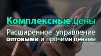 Комплексные (оптовые) цены