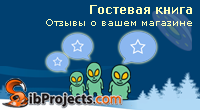 Гостевая книга или отзывы