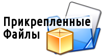 Прикрепленные к товару файлы