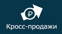 Кросс-продажи