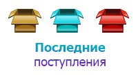 Последние поступления