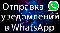Отправка уведомлений о заказах в WhatsApp