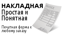 Простая накладная
