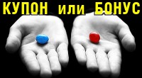 Купон или Бонус