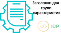 Заголовки для групп характеристик