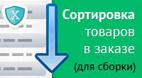 Сортировка товаров в заказе