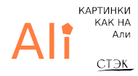 Картинки как на Али