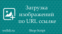 Загрузка изображений по URL ссылке