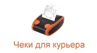 Дистанционная онлайн-фискализация для курьера LITE