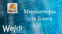 Миниатюры для Блога