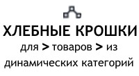 Динамические хлебные крошки