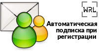 Автоподписка при регистрации