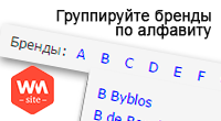 Сортировка брендов по алфавиту