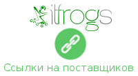 Ссылки на поставщиков