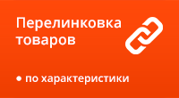 Перелинковка товаров