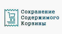 Сохранение содержимого корзины