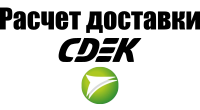 Расчет доставки СДЭК