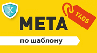 META-теги для блога