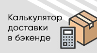 Калькулятор доставки