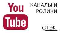 Youtube каналы и ролики