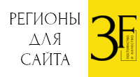 Регионы Сайта