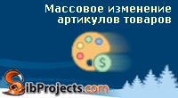 Массовое изменение артикулов