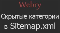 Скрытые категории в Sitemap