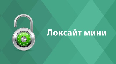 Локсайт мини