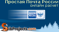 Простая Почта России - онлайн расчет