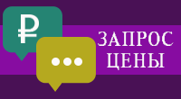 Запрос цены