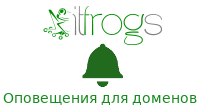 Оповещения для доменов