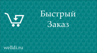Быстрый Заказ