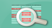 Массовый поиск товаров в бэкенде