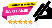 Скидки и бонусы за отзыв