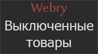 Выключенные товары