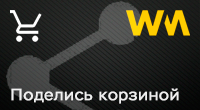 Поделись корзиной