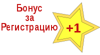 Бонус за Регистрацию