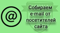 Сбор электронных адресов