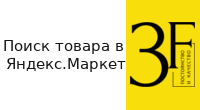 Поиск товара в Яндекс.Маркет