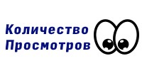 Количество просмотров